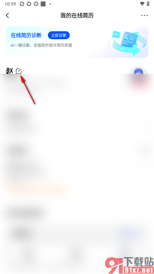 智通直聘APP添加微信号的方法