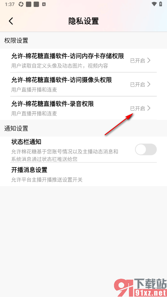 棉花糖直播APP设置允许访问录音权限的方法