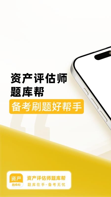 资产评估师题库帮官方版v2.0.7截图1