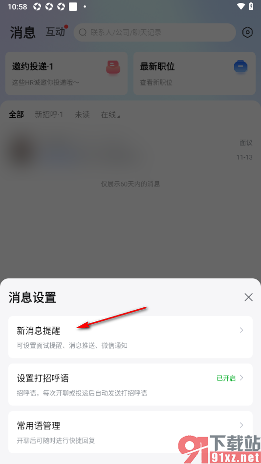智通直聘APP设置推送谁看过我的通知消息的方法