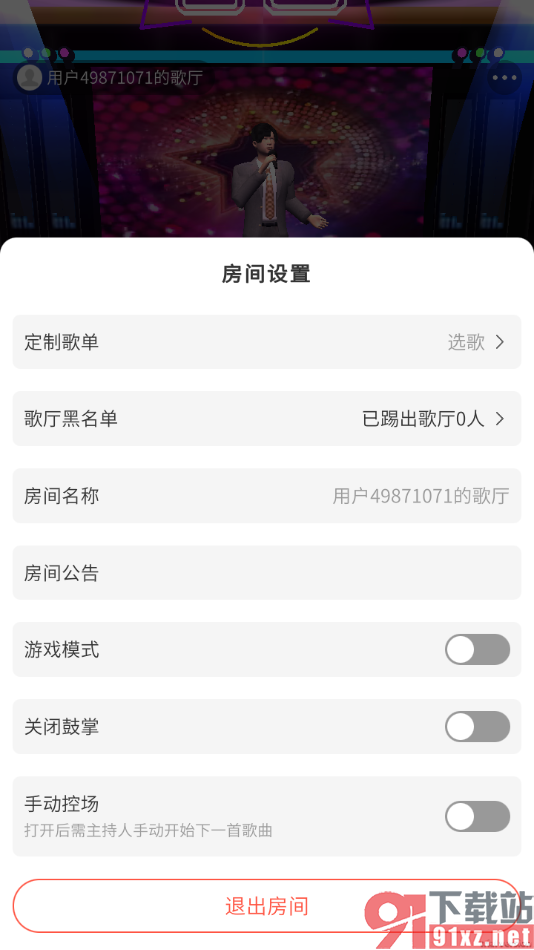 音画APP中退出演唱歌厅房间的方法