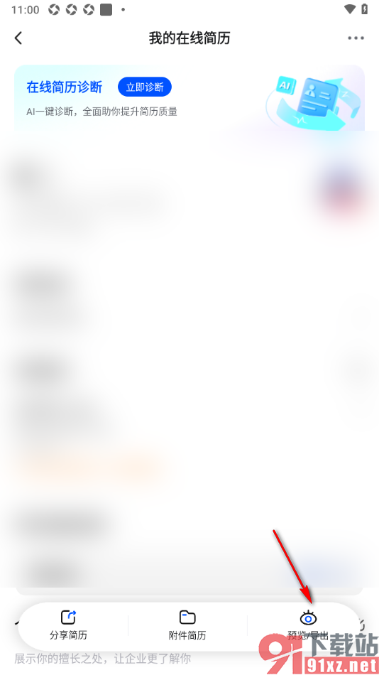 智通直聘APP导出简历到本地的方法