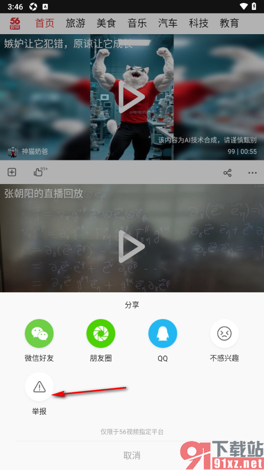 56视频APP进行虚假视频举报的方法