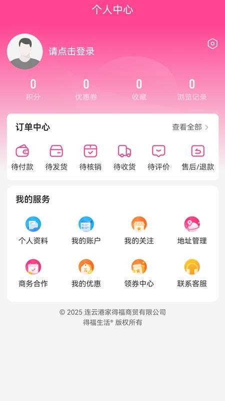 得福生活官方版v1.0.0截图3