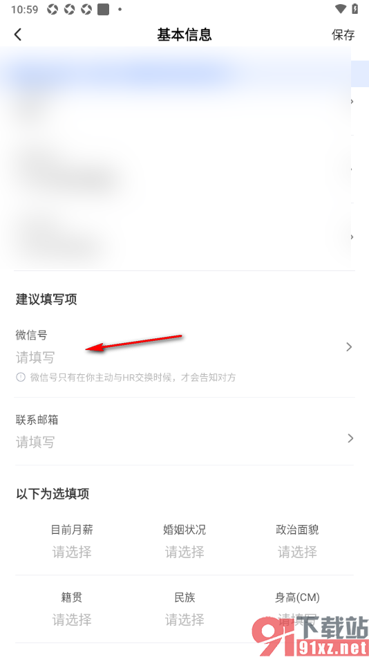 智通直聘APP添加微信号的方法