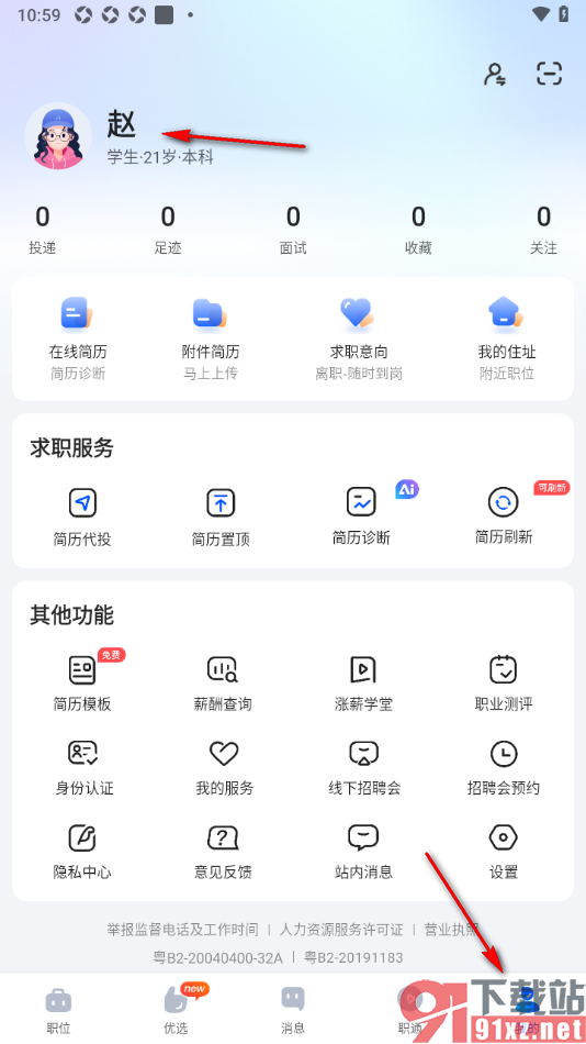 智通直聘APP导出简历到本地的方法