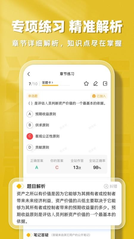 资产评估师题库帮官方版v2.0.7截图4