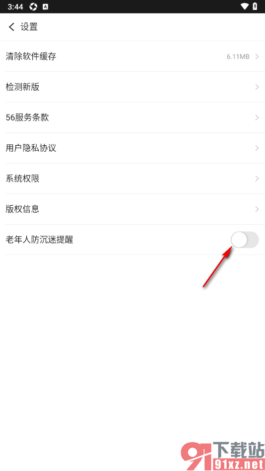 56视频APP设置老年人防沉迷提醒功能的方法