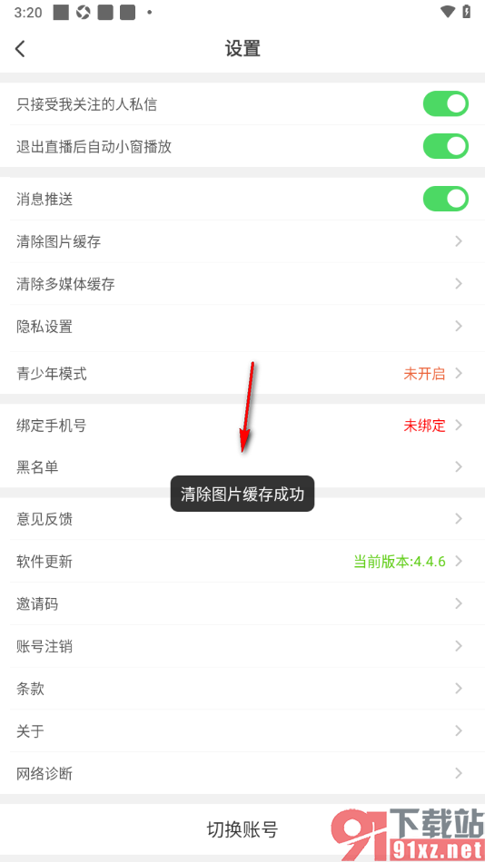 红人直播APP清除图片缓存数据的方法