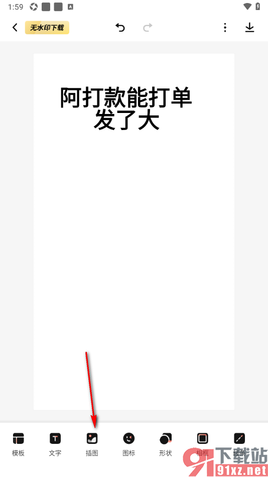 来画APP在海报上添加插图的方法