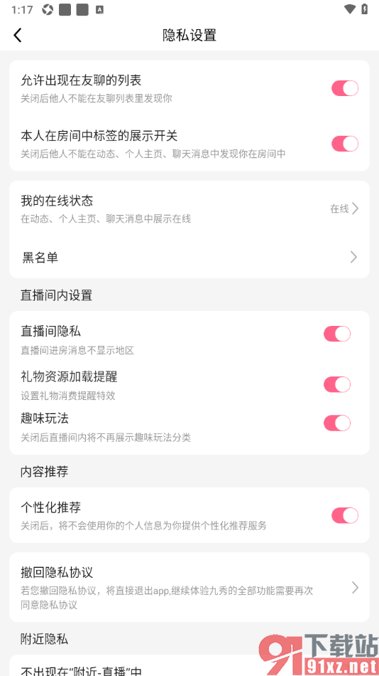 九秀直播APP设置直播间进房消息不显示地区的方法