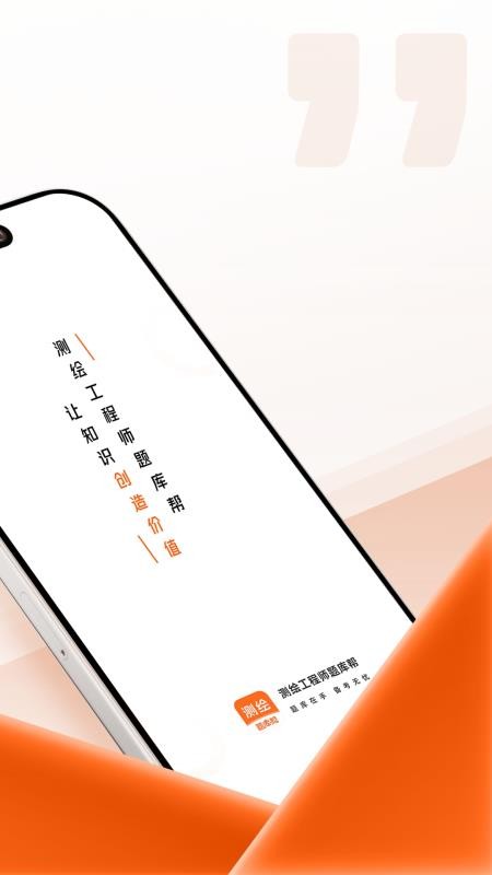 测绘工程师题库帮软件v2.0.7截图2