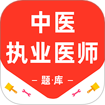 中医执业医师百分题库官方版 v3.1.0