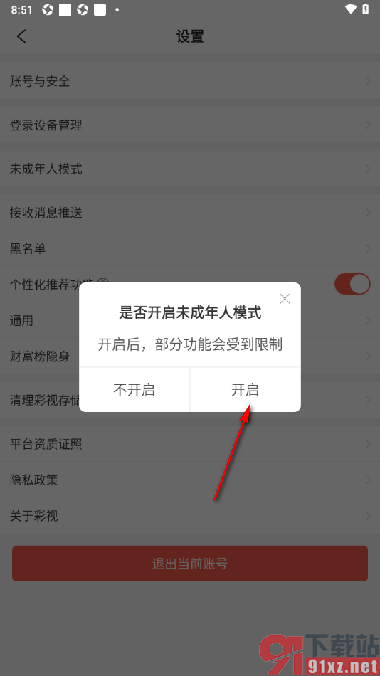 彩视APP设置启用未成年人模式的方法