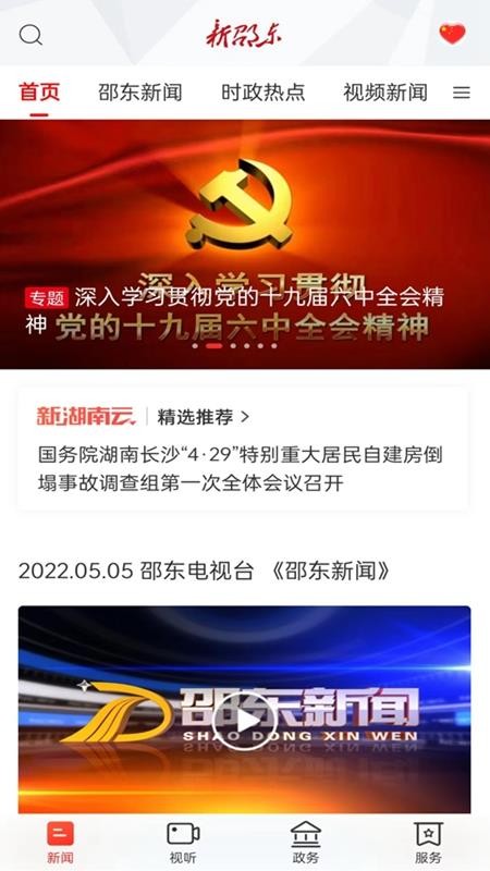 新邵东官方版v5.0.0截图1