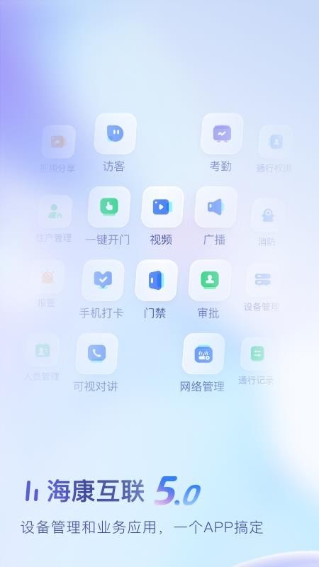 海康互联官网版v6.1.1截图1