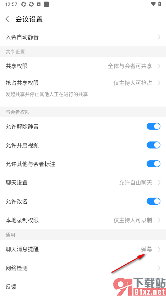 华为云会议APP设置聊天消息为不提醒的方法