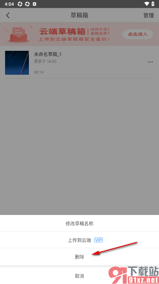 云美摄APP删除不要的草稿视频的方法