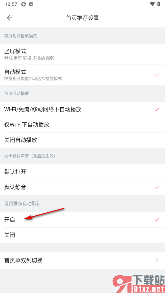 哔哩哔哩手机版设置首页推荐自动刷新功能的方法