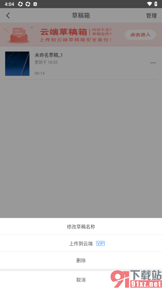 云美摄APP删除不要的草稿视频的方法