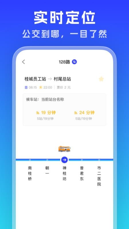 实时公交通览官方版v1.0.2截图2