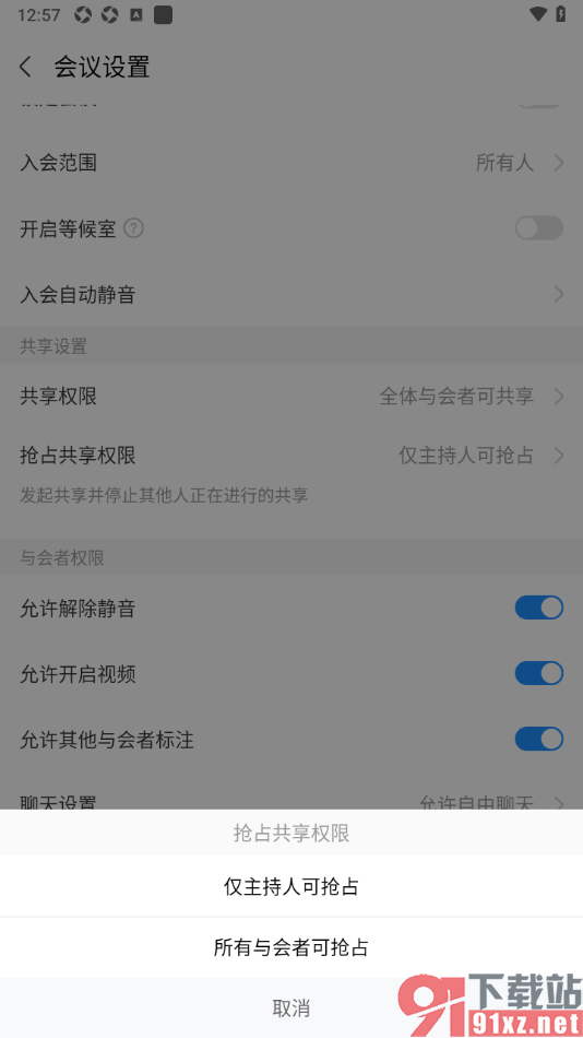 华为云会议APP设置抢占共享权限为仅主持人可抢占的方法