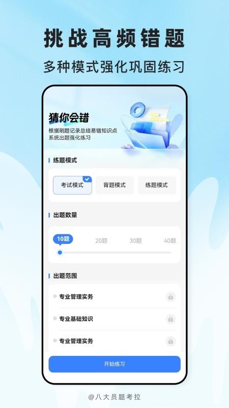 八大员题考拉官方版v2.0.6截图4