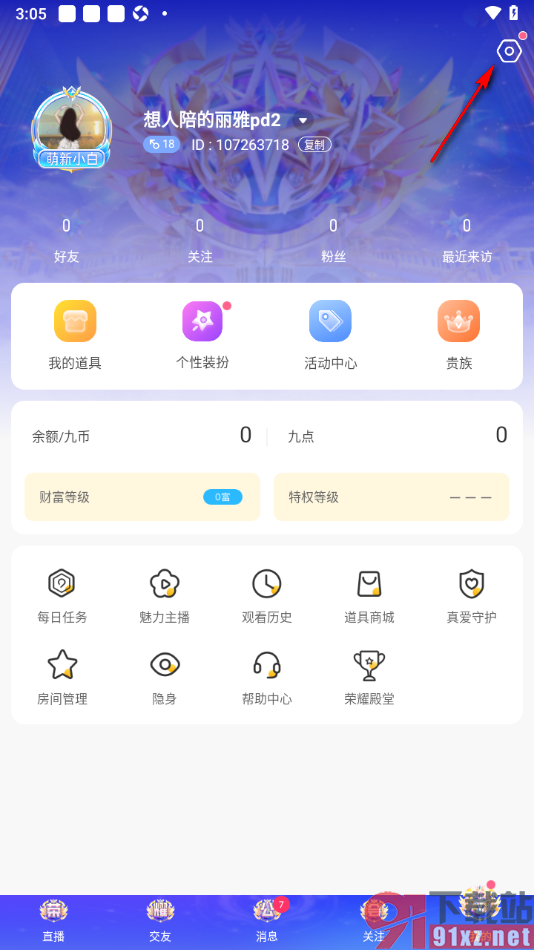 九秀直播APP设置他人无法查看我的房间状态的方法