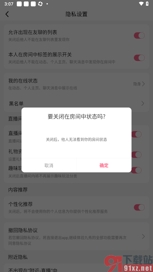 九秀直播APP设置他人无法查看我的房间状态的方法
