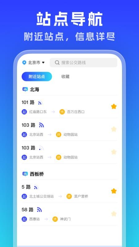 实时公交通览官方版v1.0.2截图1