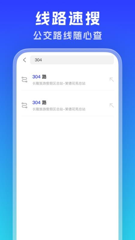 实时公交通览官方版v1.0.2截图3
