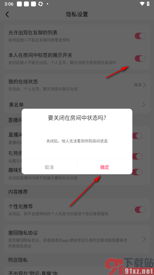 九秀直播APP设置他人无法查看我的房间状态的方法