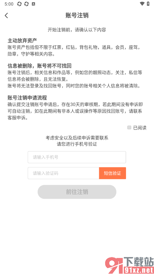 红人直播APP申请注销账号的方法
