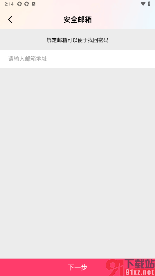 棉花糖直播APP进行安全邮箱绑定的方法