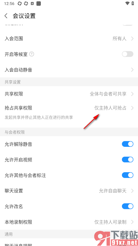 华为云会议APP设置抢占共享权限为仅主持人可抢占的方法