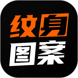 纹身图案大全手机版 v1.9.0