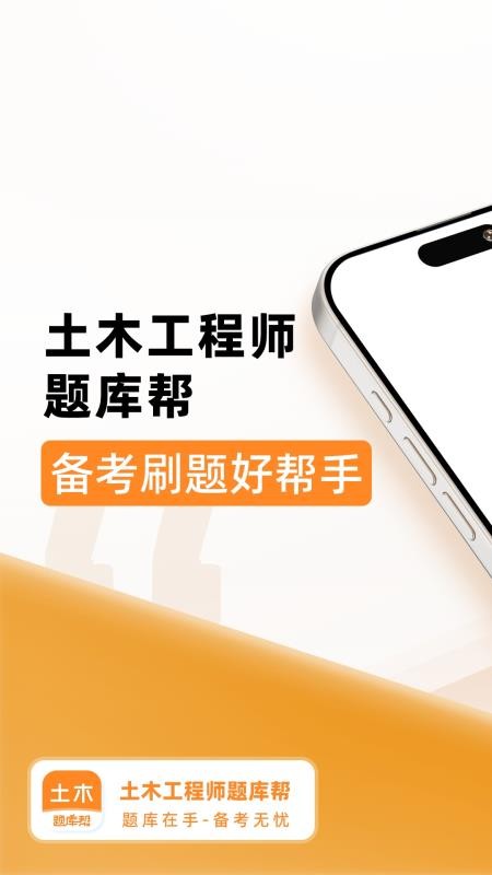 土木工程师题库帮手机版v2.0.7截图1