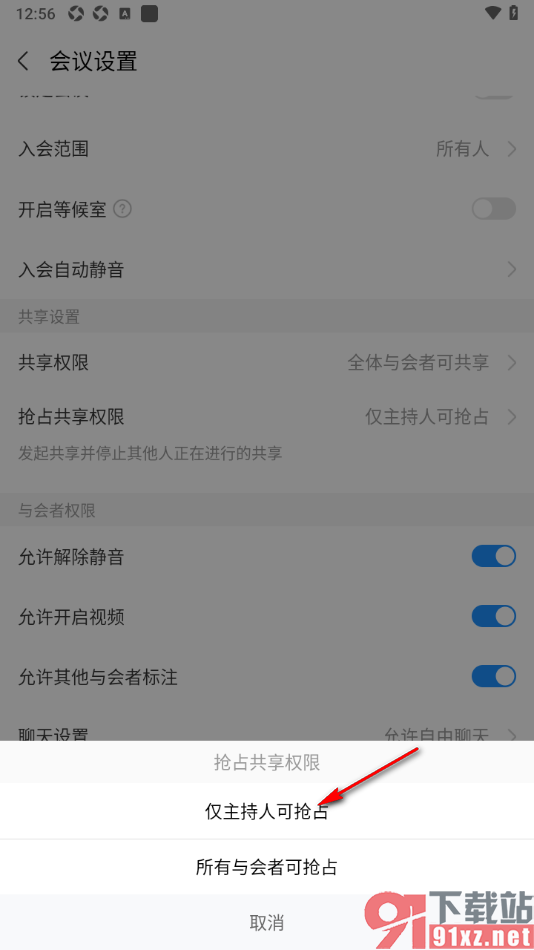 华为云会议APP设置抢占共享权限为仅主持人可抢占的方法