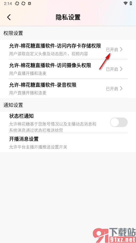 棉花糖直播APP设置允许访问内存卡存储权限功能的方法