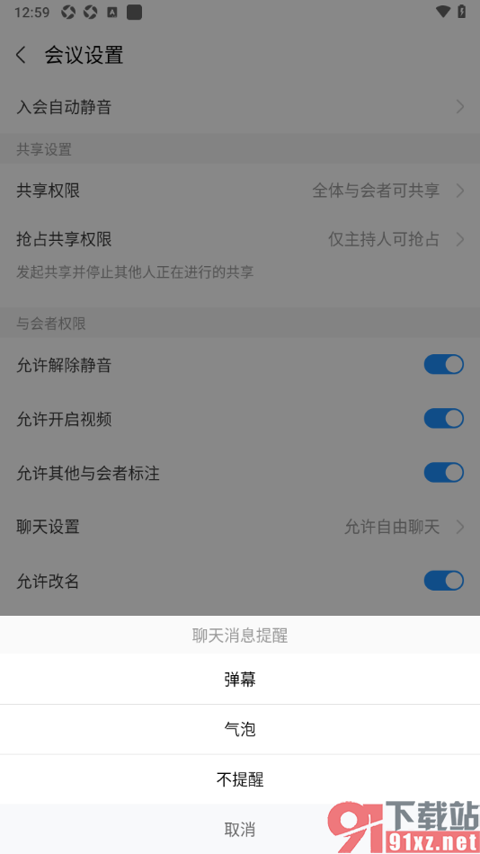 华为云会议APP设置聊天消息为不提醒的方法