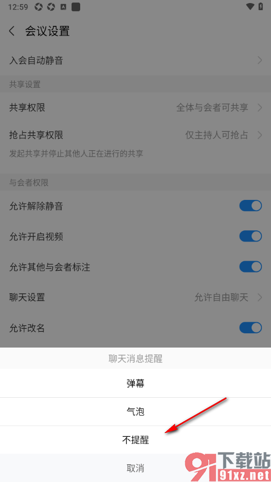 华为云会议APP设置聊天消息为不提醒的方法