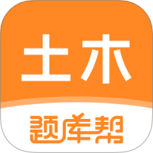 土木工程师题库帮手机版 v2.0.7