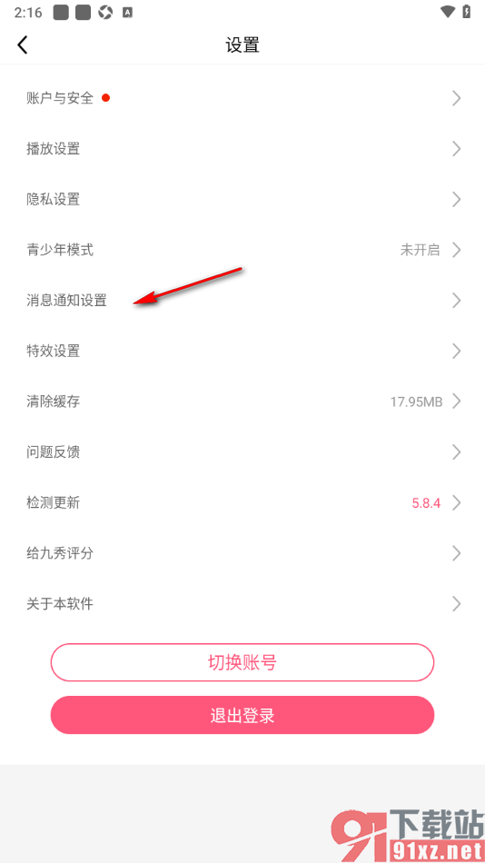 九秀直播APP设置允许开启关注推送通知功能的方法