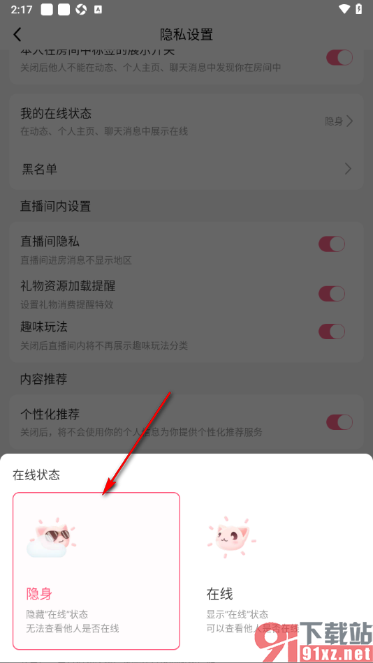 九秀直播APP设置我的在线状态为隐身的方法