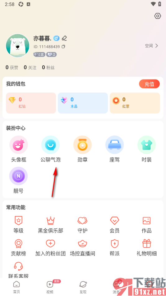 红人直播APP设置优先展示守护公聊气泡的方法