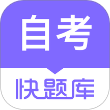 自学考试快题库最新版 v5.13.7