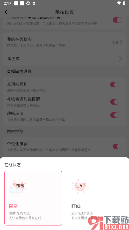 九秀直播APP设置我的在线状态为隐身的方法