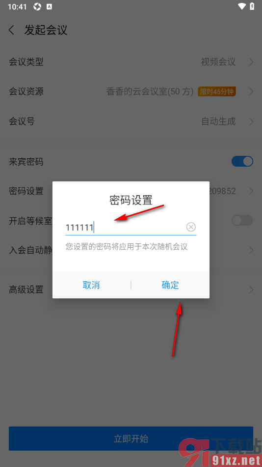 华为云会议APP修改会议密码的方法