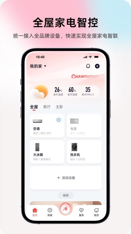 长虹智慧家居官网版