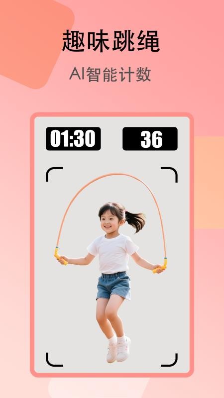 趣味跳绳官方版v1.0.0截图1